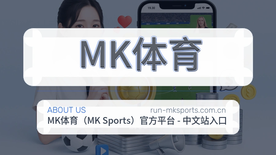 MK体育关于我们